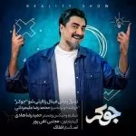 دانلود آهنگ من که پای همه ی اداهاتم کشته ی دیوونه بازیاتم محمدرضا علیمردانی